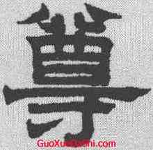 尊,趙孟𫖯 ,書法字典